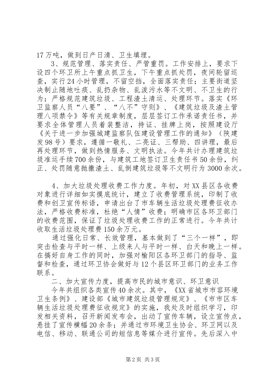 市环境卫生管理处工作总结范文_第2页