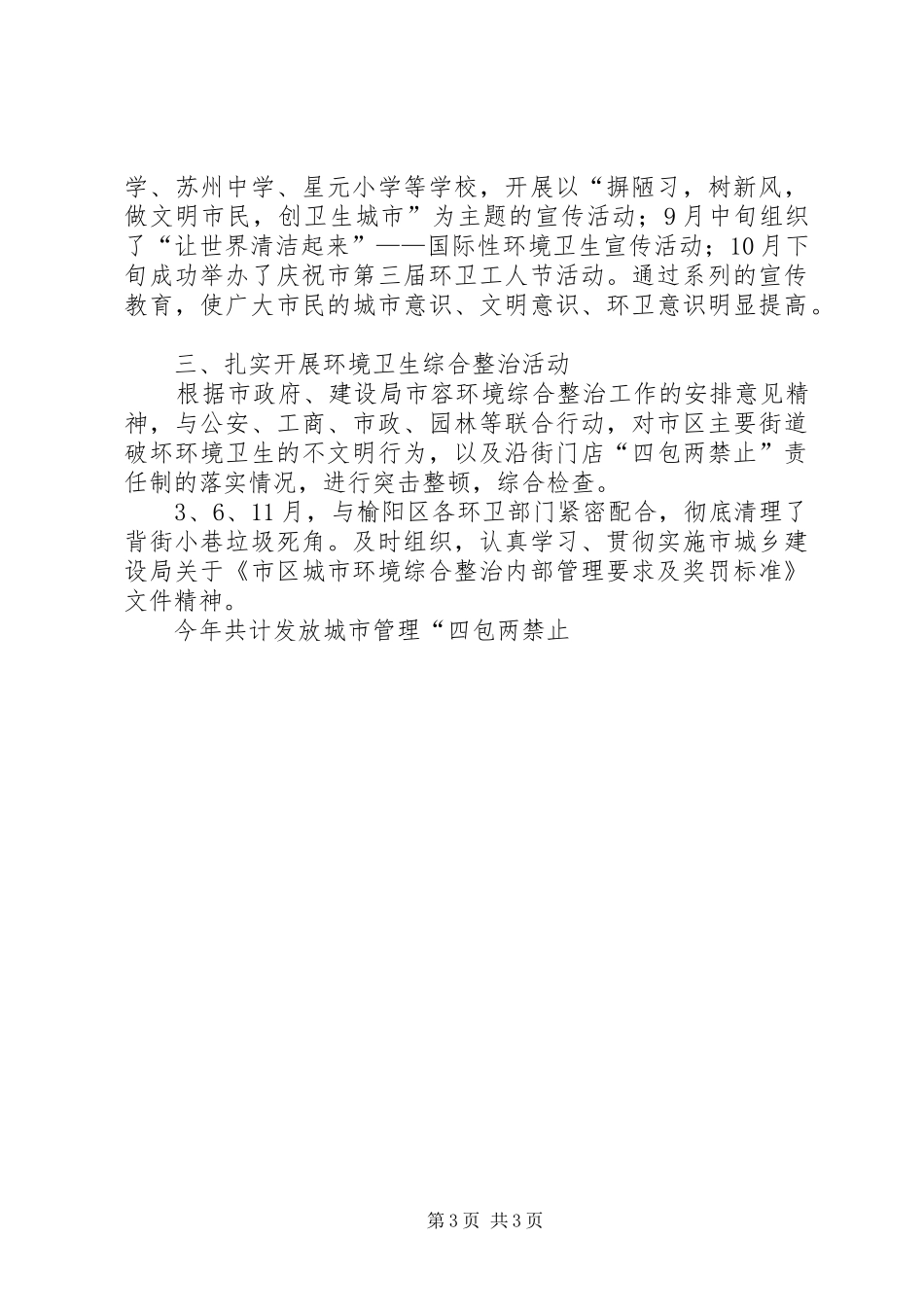 市环境卫生管理处工作总结范文_第3页