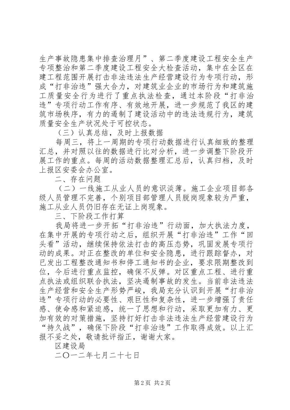 某区建设局“打非治违”工作汇报材料_第2页
