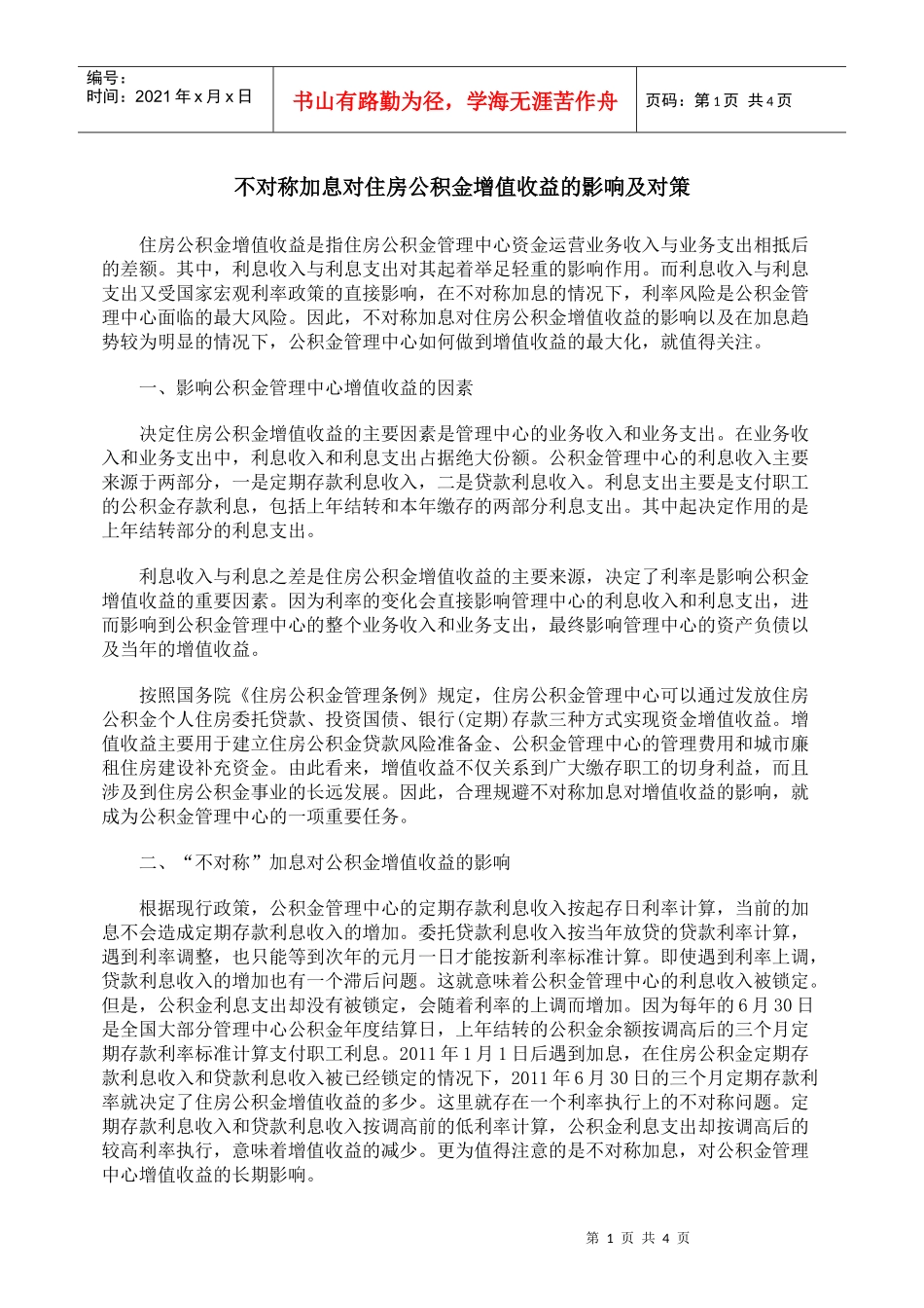 不对称加息对住房公积金增值收益的影响及对策_第1页