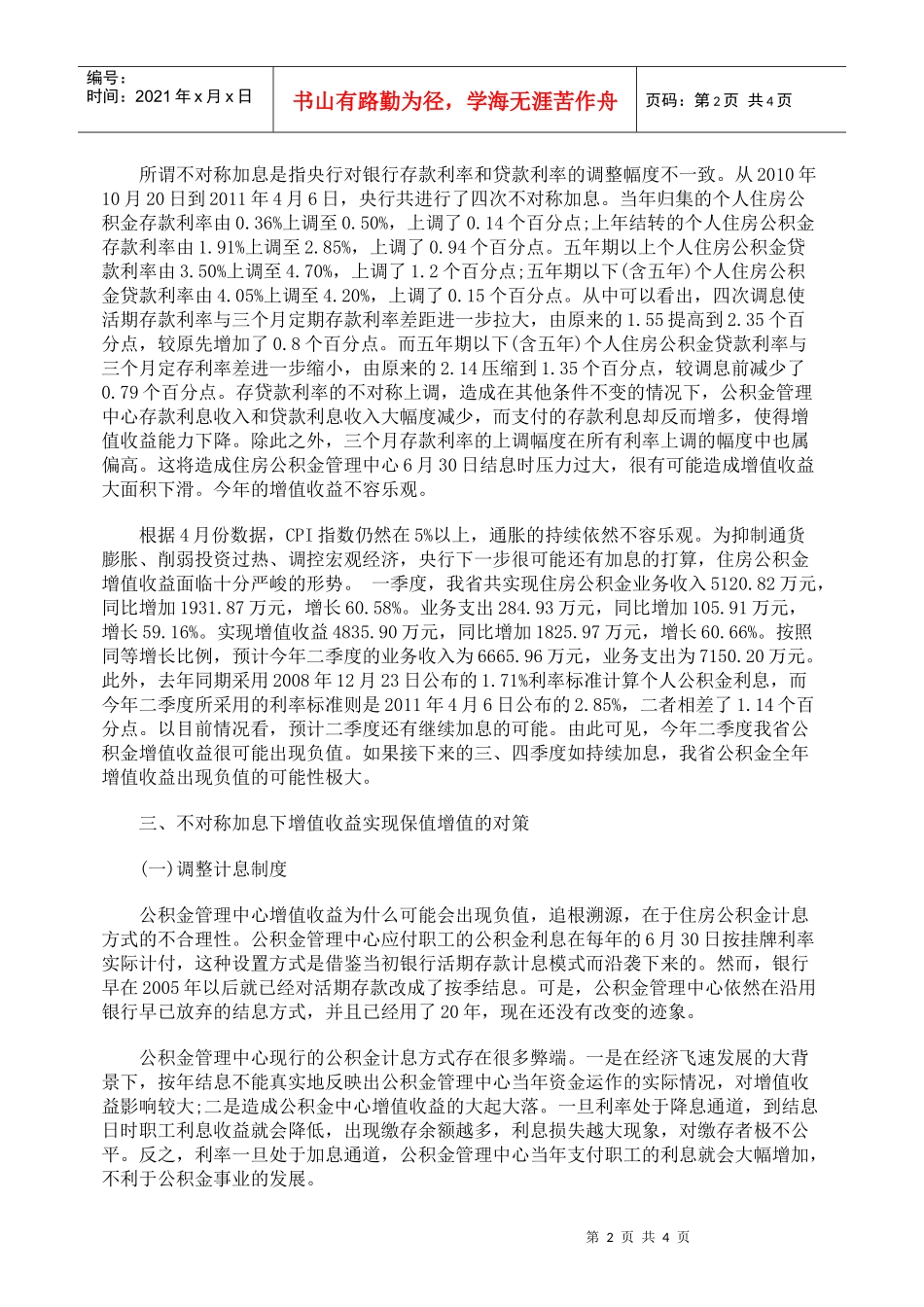 不对称加息对住房公积金增值收益的影响及对策_第2页