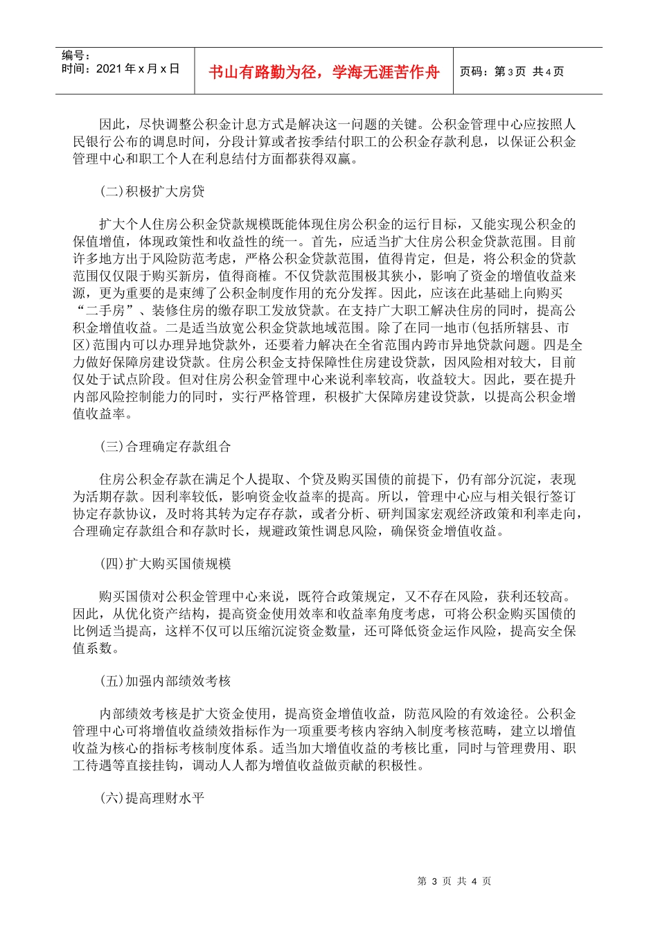不对称加息对住房公积金增值收益的影响及对策_第3页