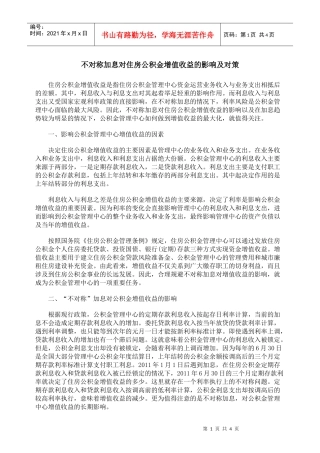 不对称加息对住房公积金增值收益的影响及对策