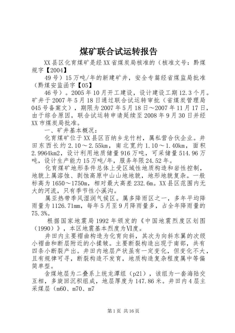 煤矿联合试运转报告_第1页