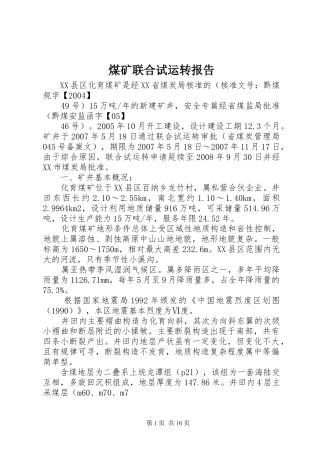 煤矿联合试运转报告