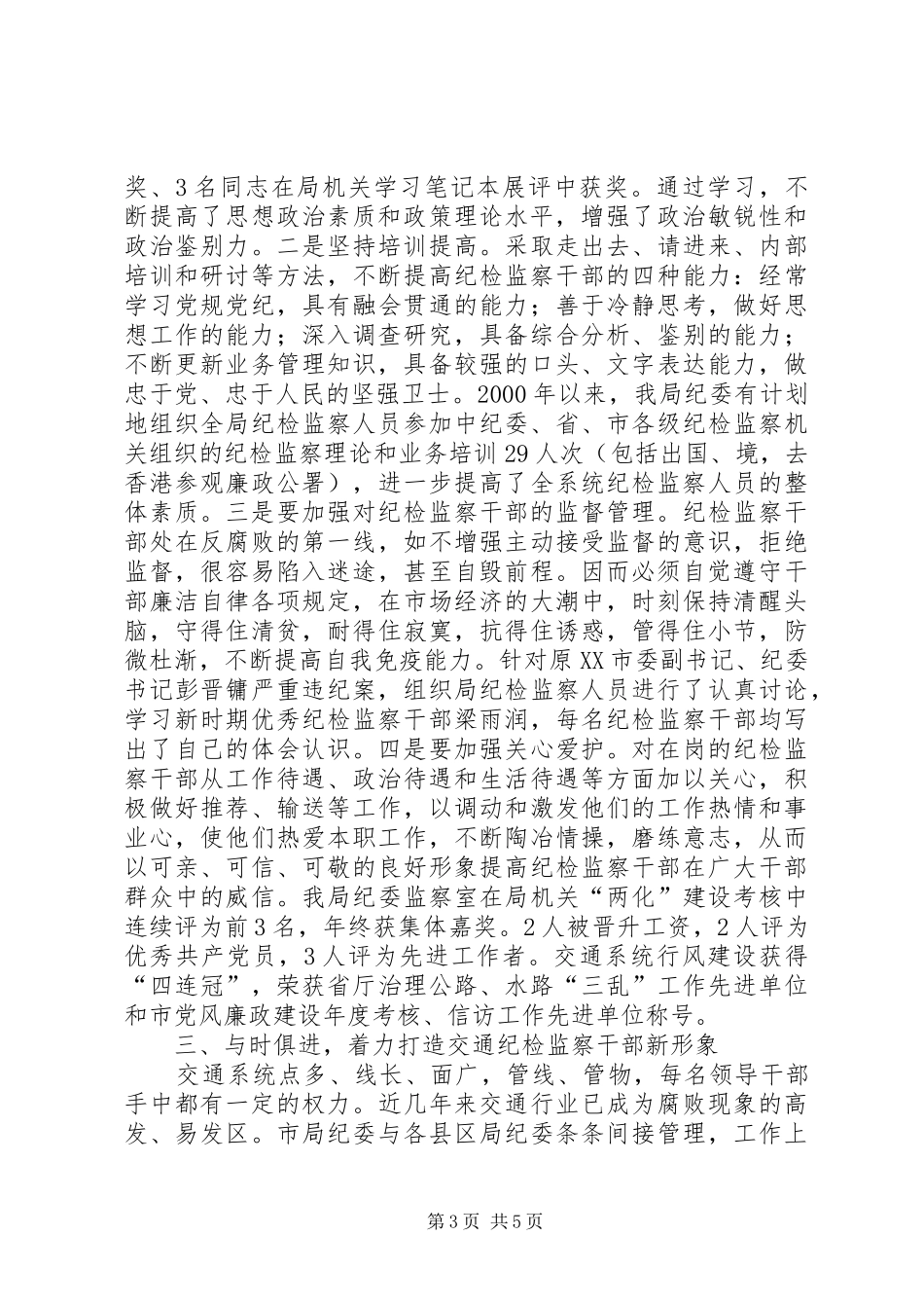 交通局纪检监察队伍建设调研报告_第3页