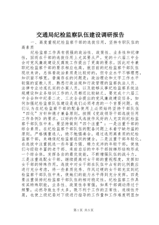 交通局纪检监察队伍建设调研报告
