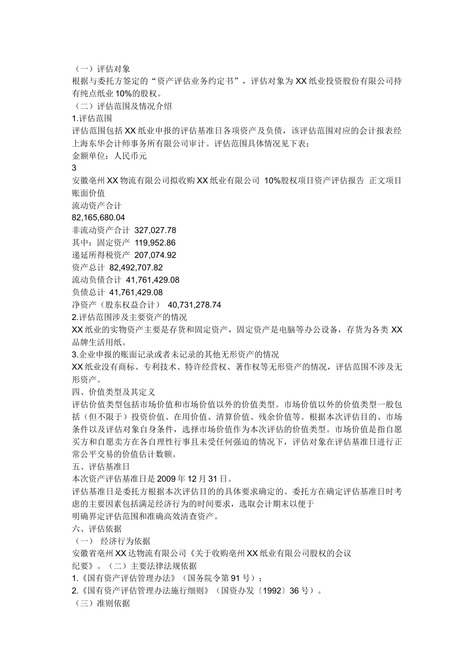 资产评估报告范本_第3页