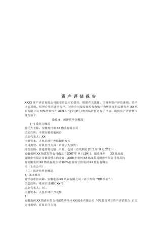 资产评估报告范本