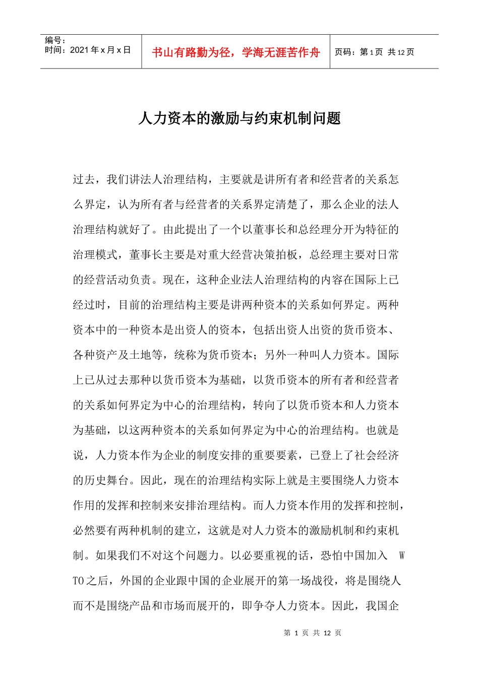 人力资本的激励与约束问题_第1页