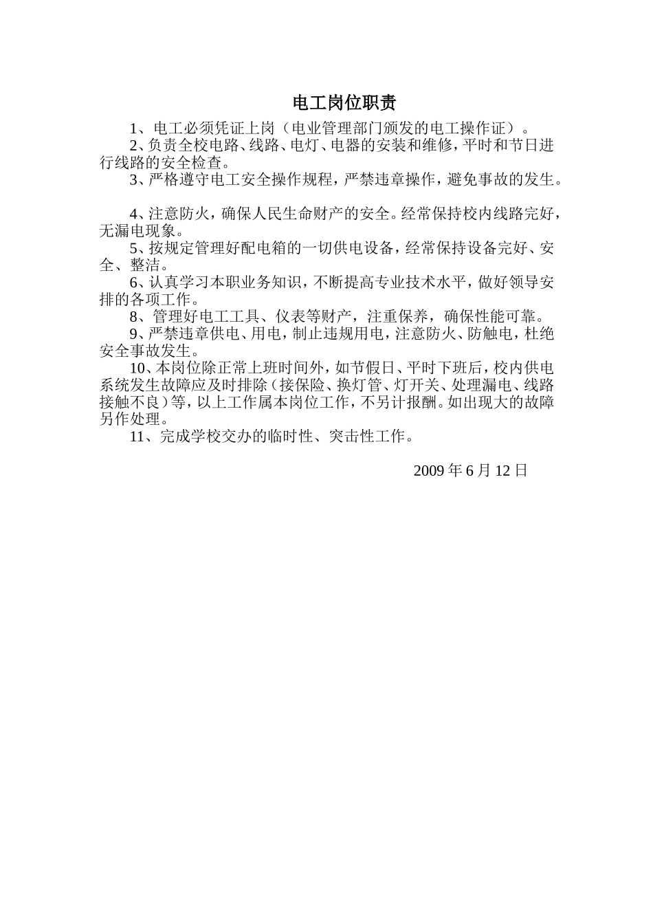 电工岗位职责_第1页