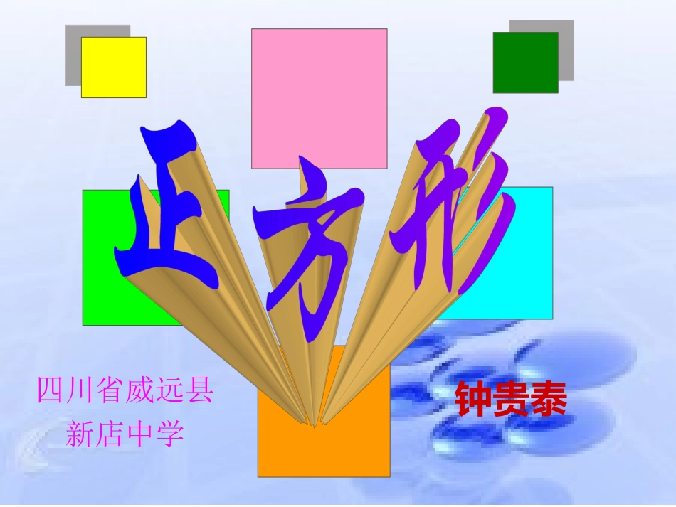 数学八上正方形的性质_第1页