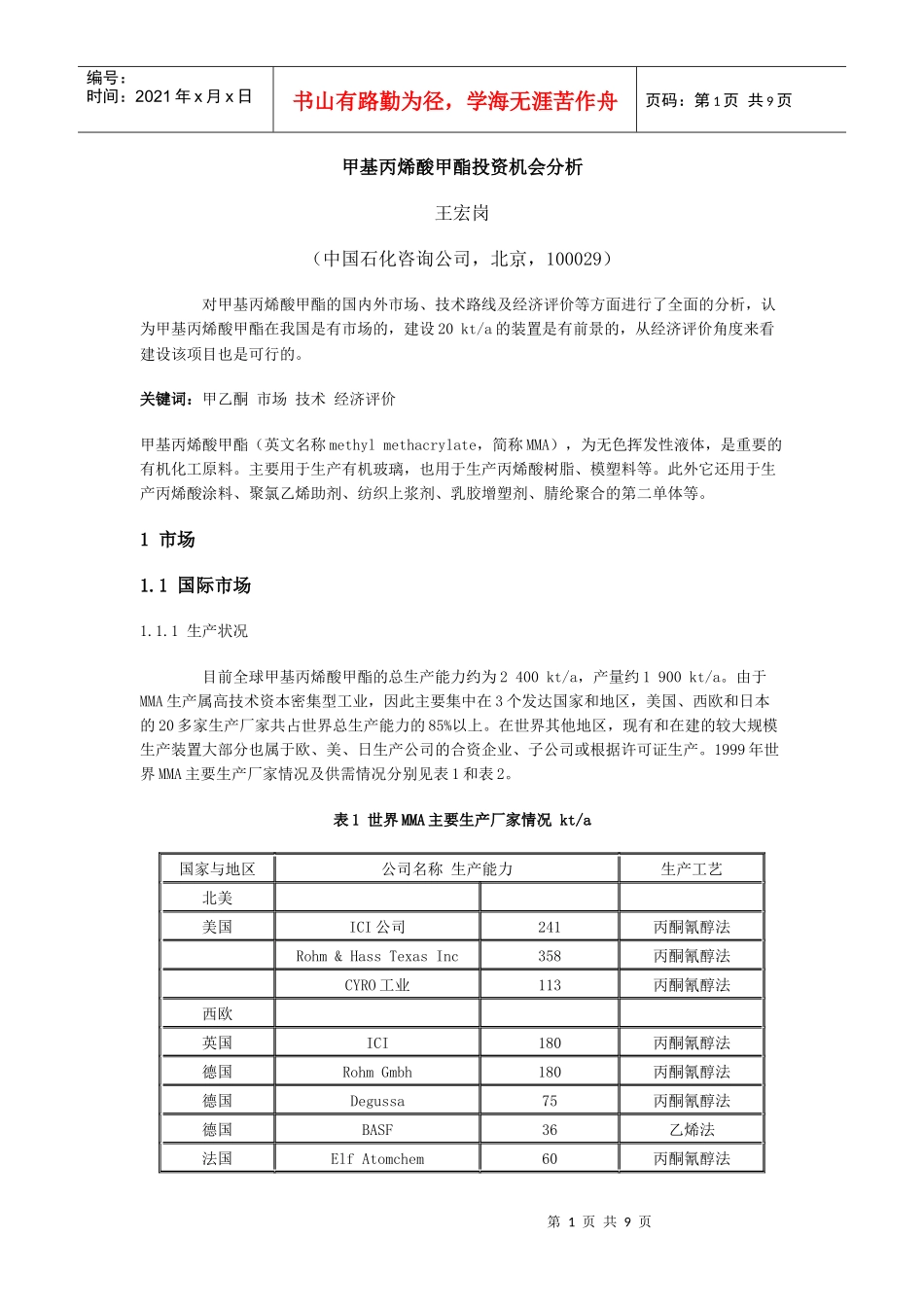 甲基丙烯酸甲酯投资机会分析_第1页
