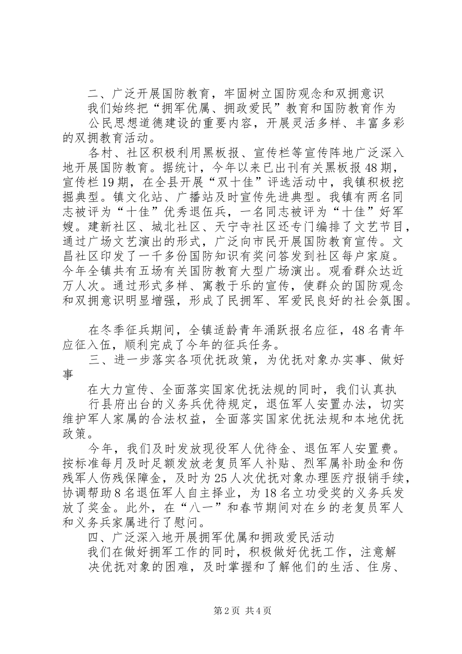 民政局发展双拥管理工作汇报_第2页