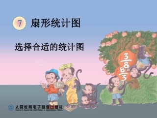 选择合适的统计图