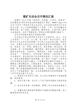 煤矿生活会召开情况汇报
