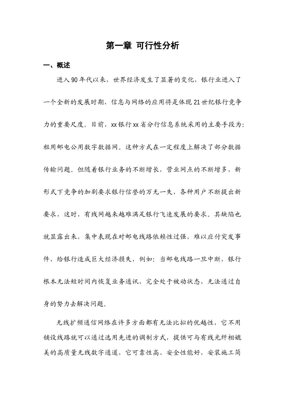 中国某银行某分行无线DDN网络接入方案_第2页