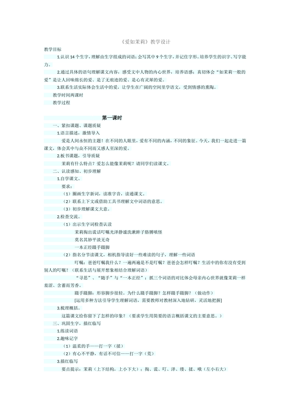 《爱如茉莉》教学设计 (2)_第1页