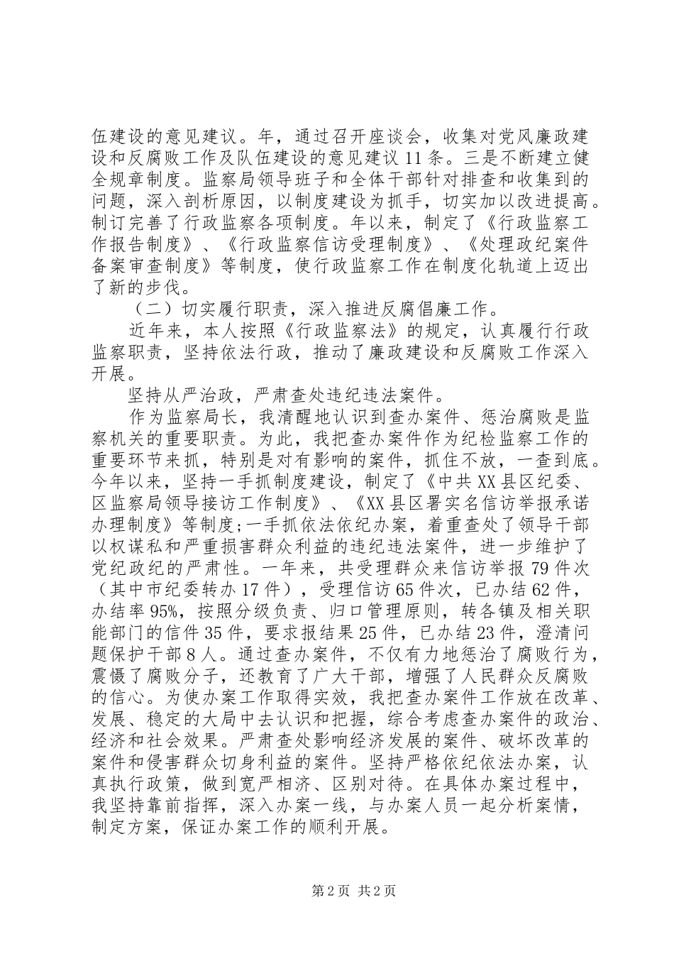 监察局长履职情况报告范文_第2页