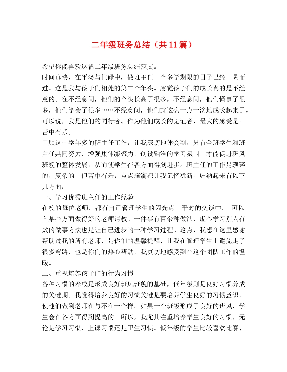 二年级班务总结（共11篇） _第1页