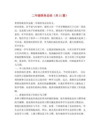 二年级班务总结（共11篇） 