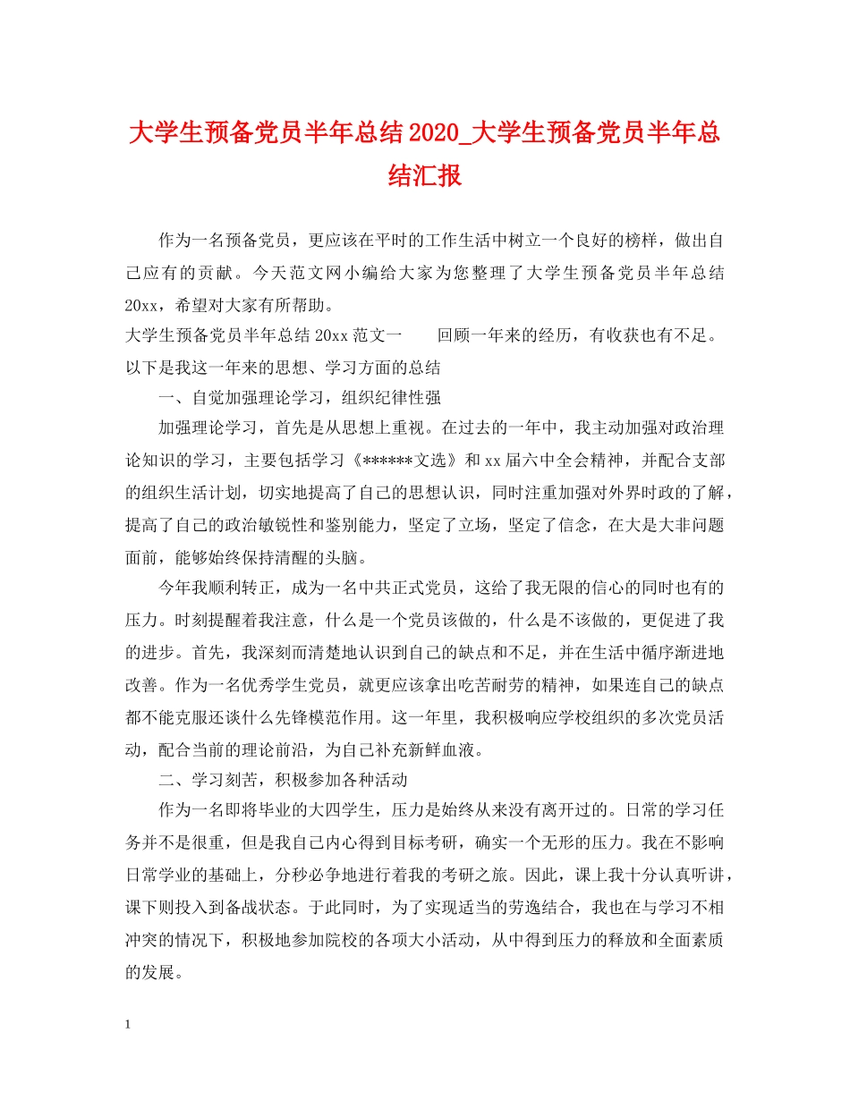 大学生预备党员半年总结2020_大学生预备党员半年总结汇报 _第1页