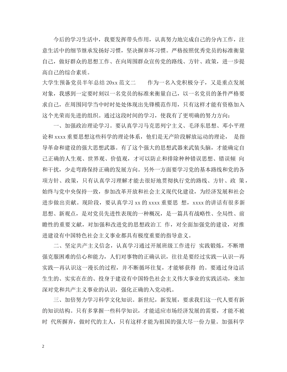 大学生预备党员半年总结2020_大学生预备党员半年总结汇报 _第2页