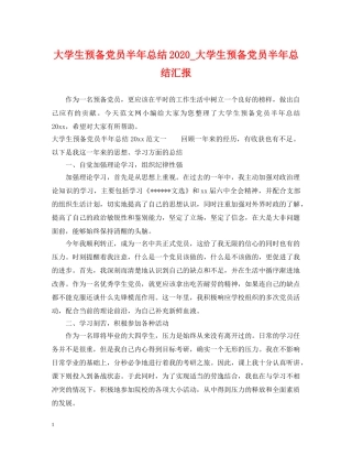大学生预备党员半年总结2020_大学生预备党员半年总结汇报 