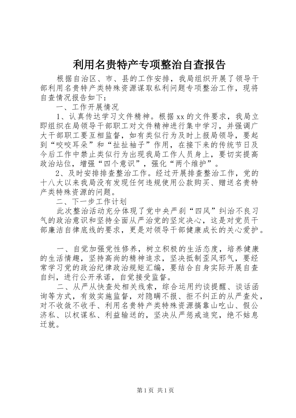 利用名贵特产专项整治自查报告_第1页