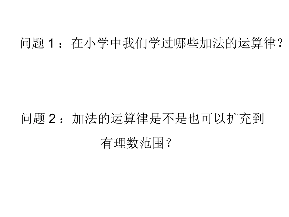 有理数加法（2)课件 (2)_第2页