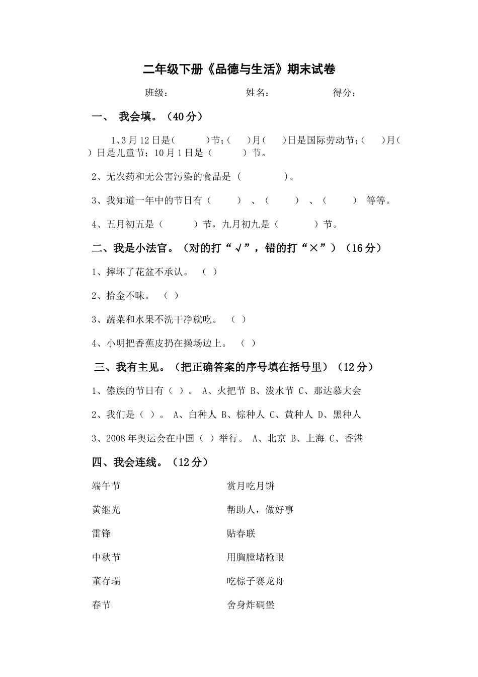二年级《品德与生活》下册期末试卷_第1页