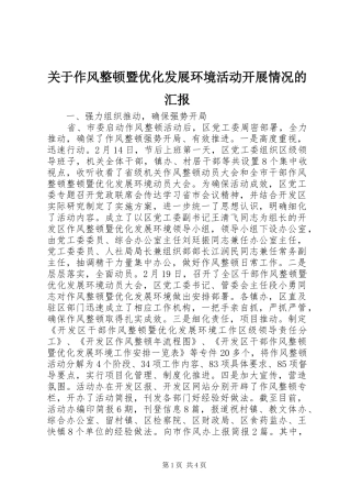 关于作风整顿暨优化发展环境活动开展情况的汇报