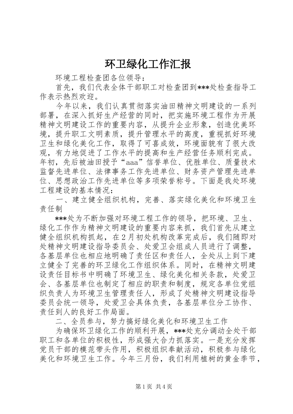 环卫绿化工作汇报_第1页