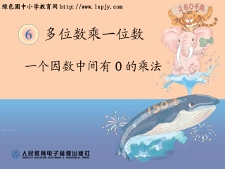 一个因数中间有0的乘法PPT