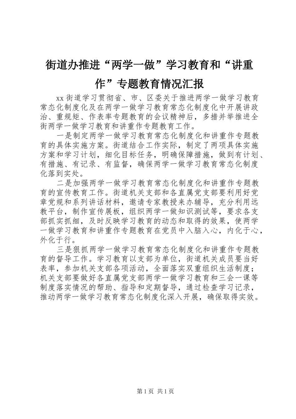 街道办推进“两学一做”学习教育和“讲重作”专题教育情况汇报_第1页