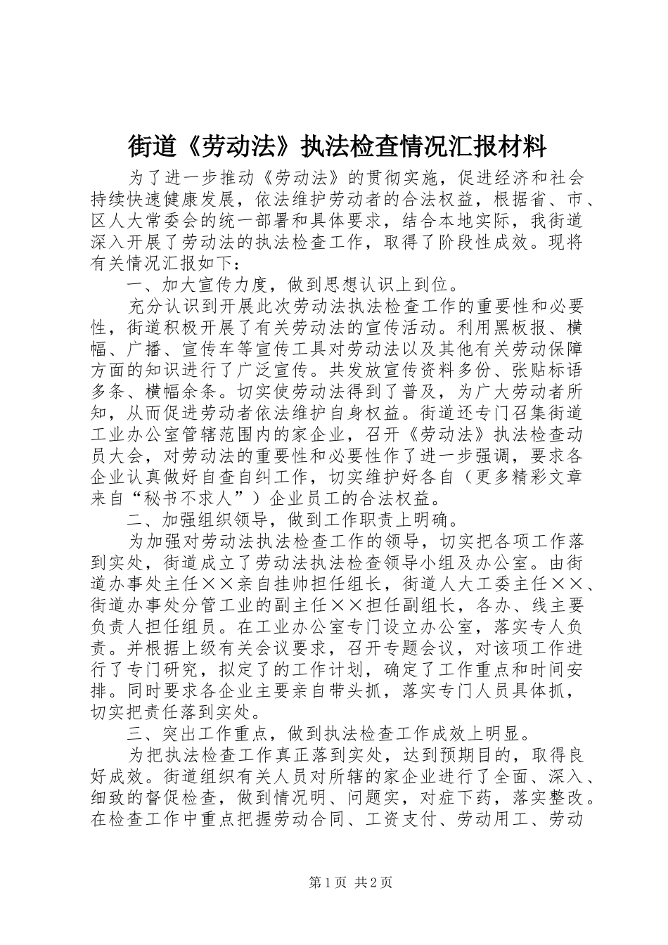 街道《劳动法》执法检查情况汇报材料_第1页
