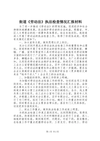 街道《劳动法》执法检查情况汇报材料