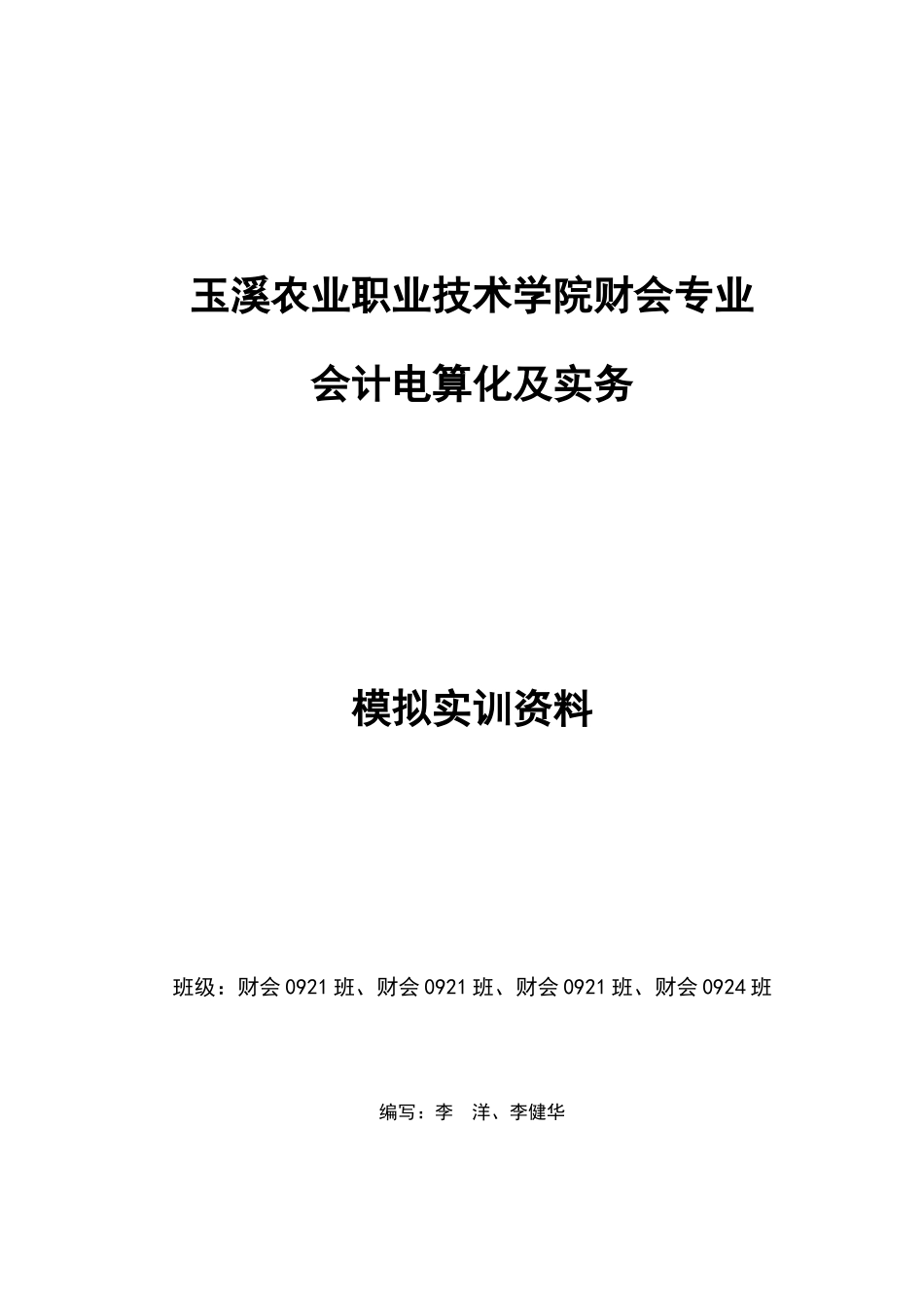 会计电算化及实务模拟实训资料_第1页