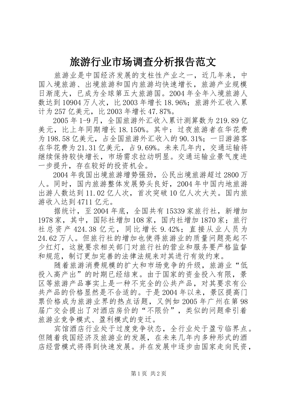 旅游行业市场调查分析报告范文_第1页