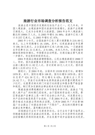 旅游行业市场调查分析报告范文
