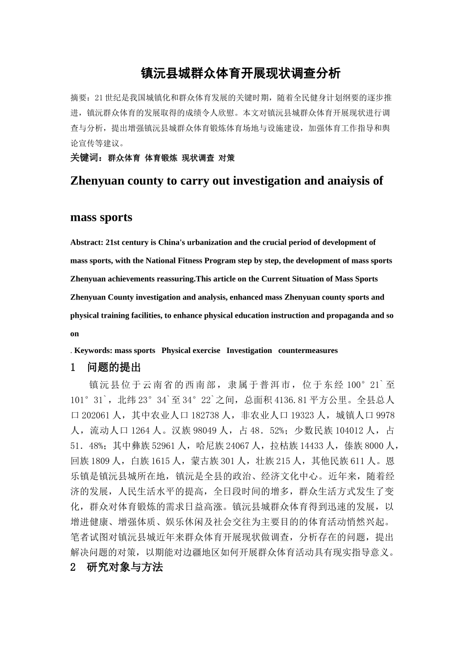 镇沅县城群众体育开展现状调查分析_第1页