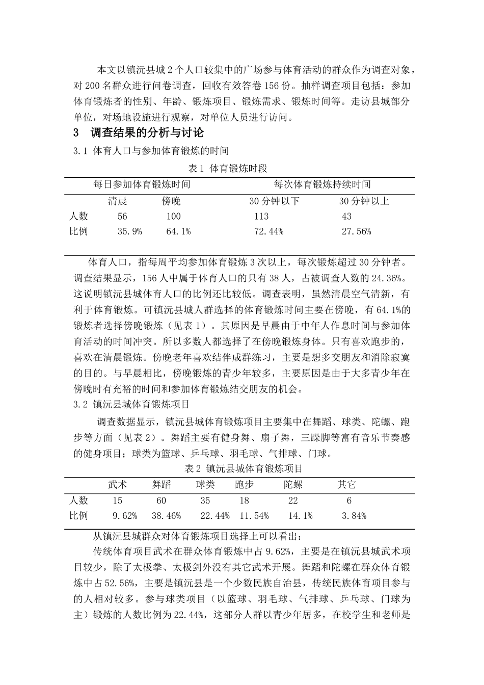镇沅县城群众体育开展现状调查分析_第2页