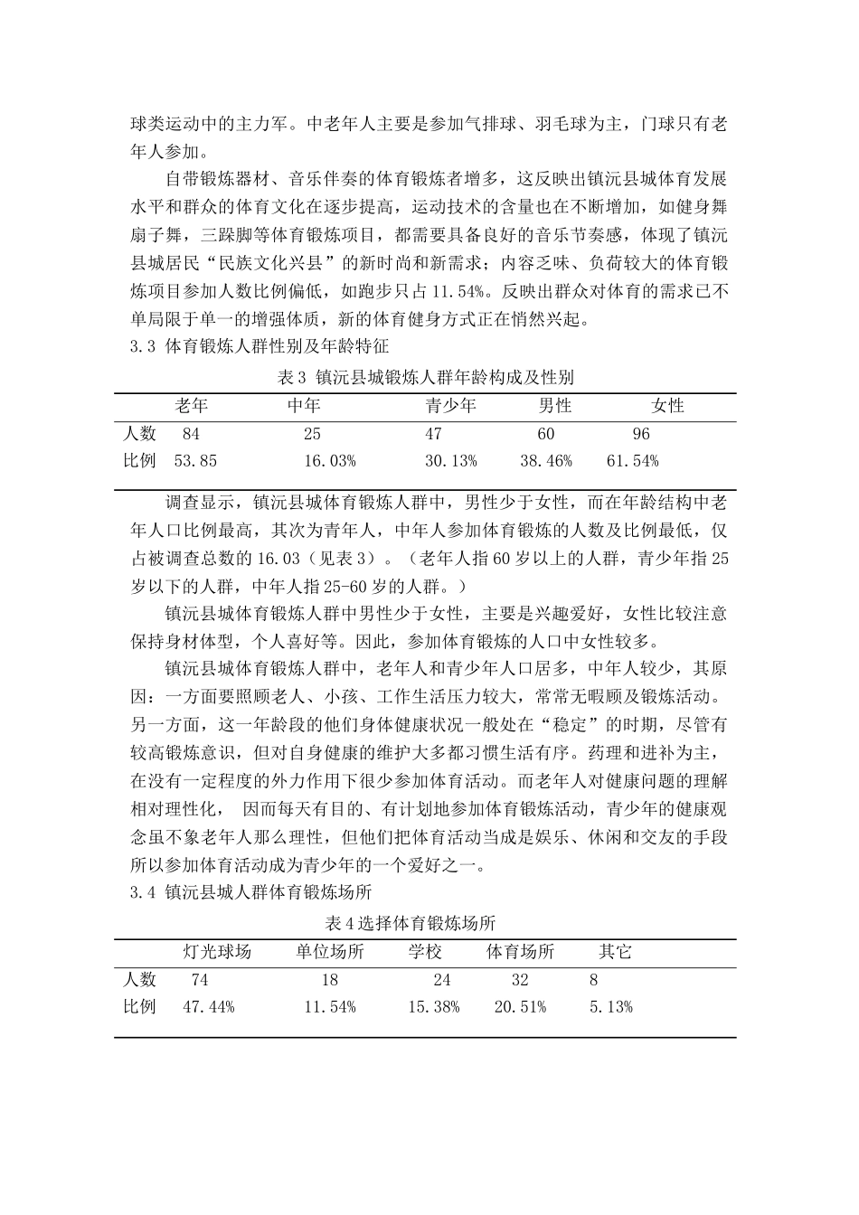 镇沅县城群众体育开展现状调查分析_第3页