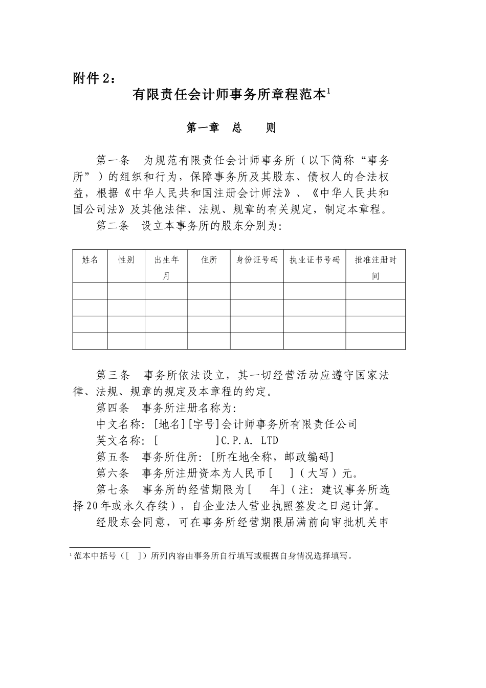 有限责任会计师事务所章程范本_第1页