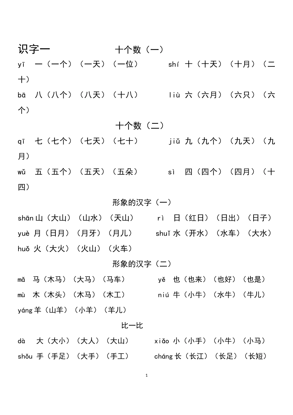 西师版一年级上册语文生字词_第1页