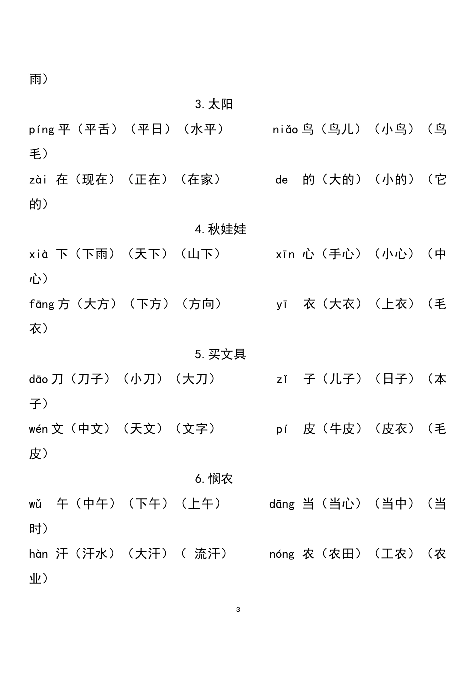 西师版一年级上册语文生字词_第3页