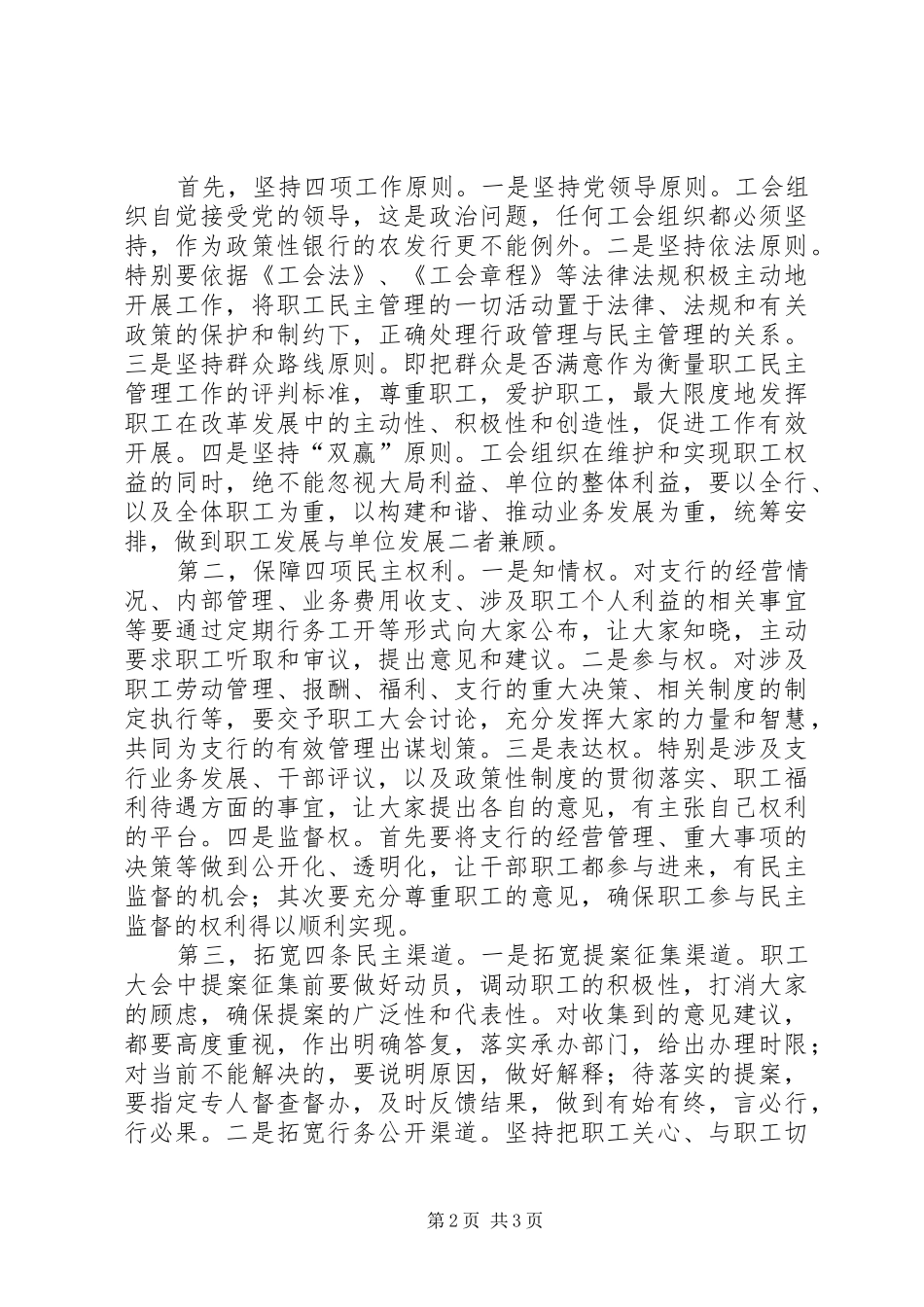 基层农发行民主管理调研报告_第2页