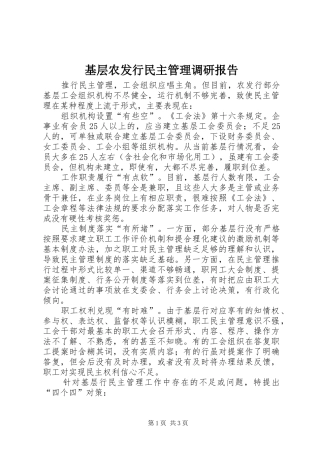 基层农发行民主管理调研报告