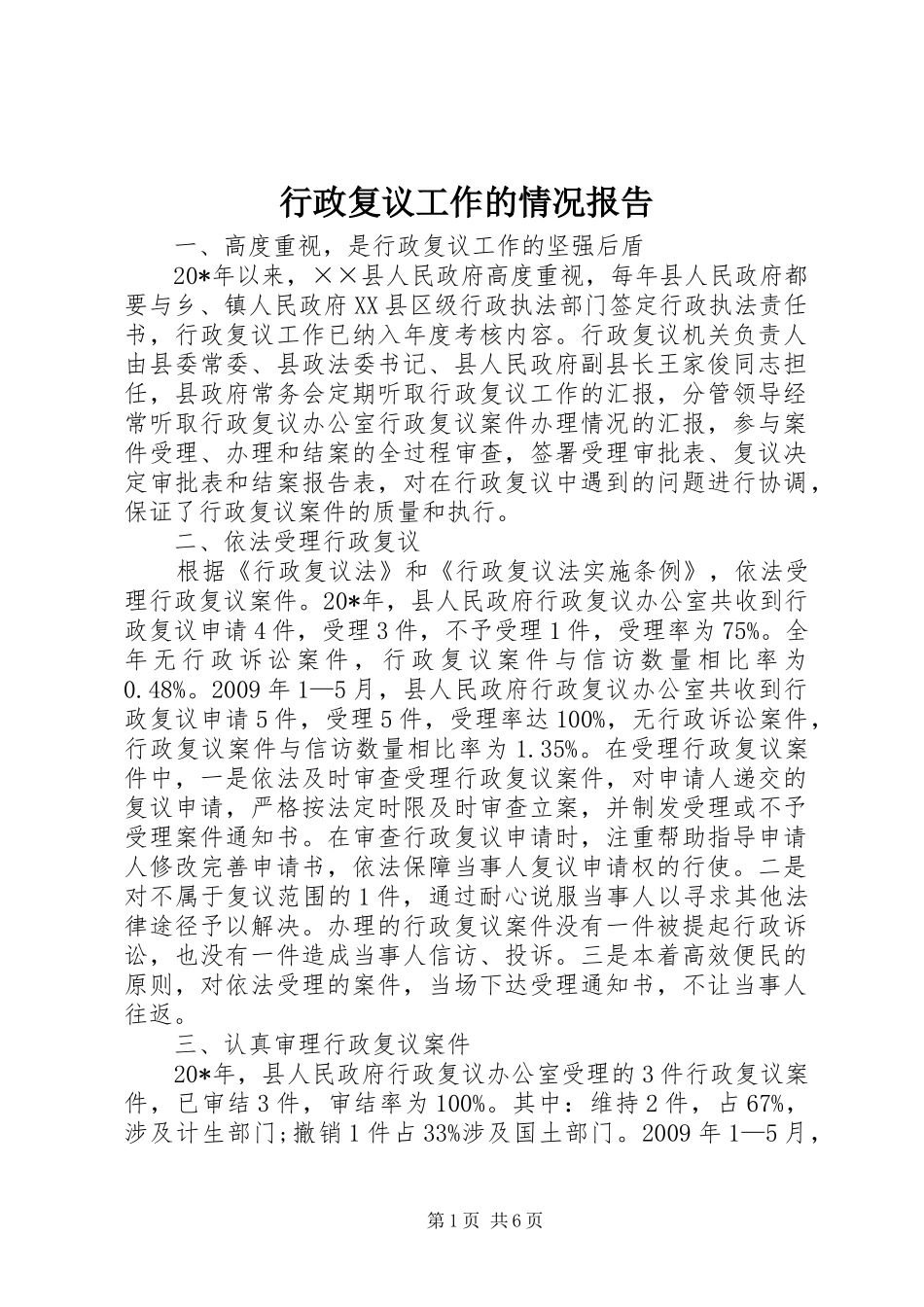 行政复议工作的情况报告_第1页
