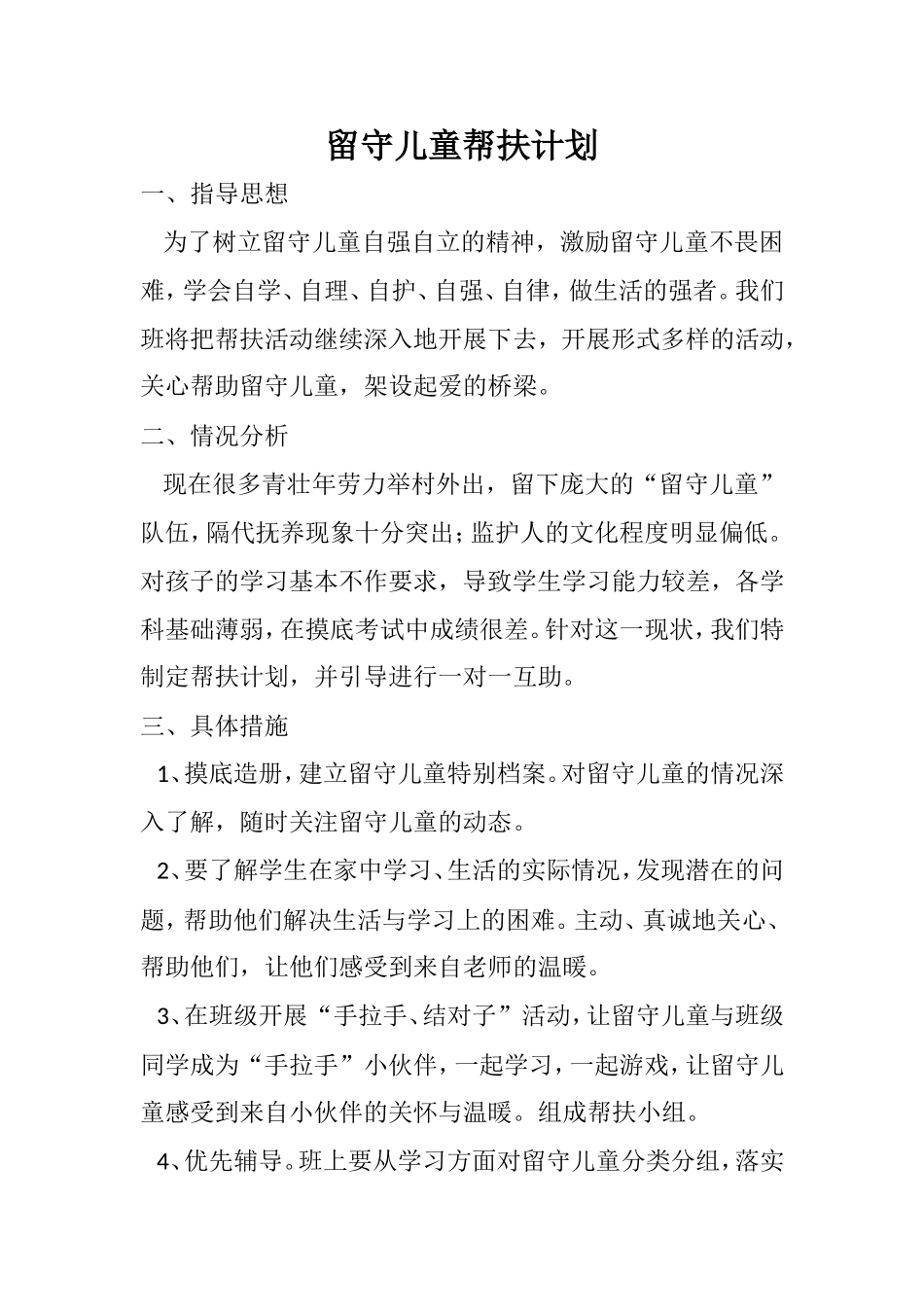 留守儿童帮扶计划_第1页